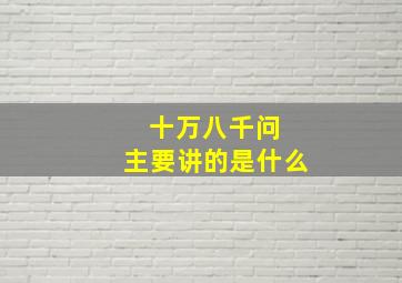 十万八千问 主要讲的是什么